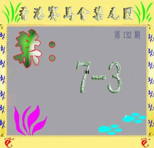 132期马会烧尾图[图]