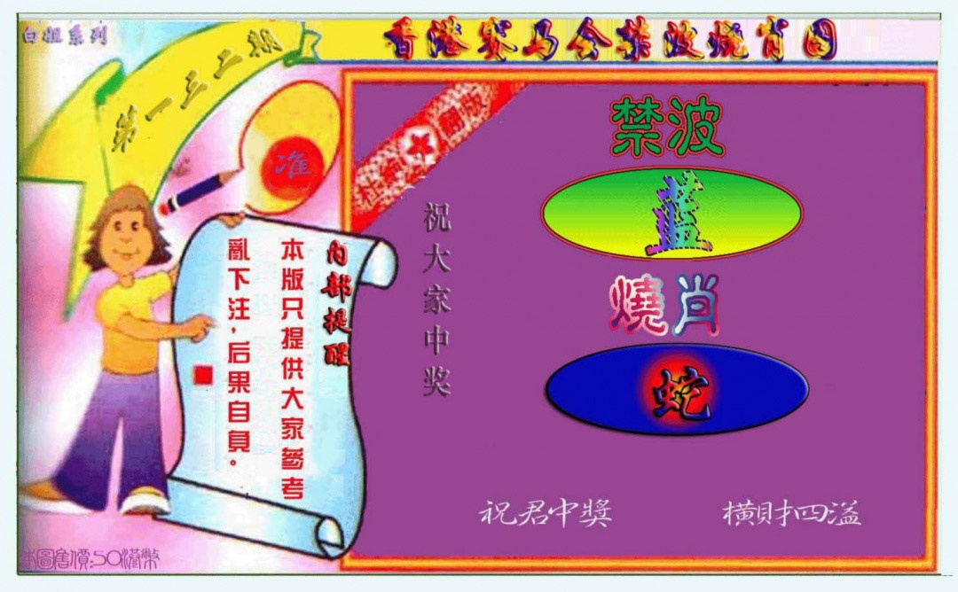 132期禁波烧肖图[图]