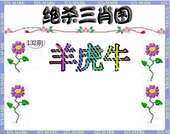 132期生财有道杀三肖[图]