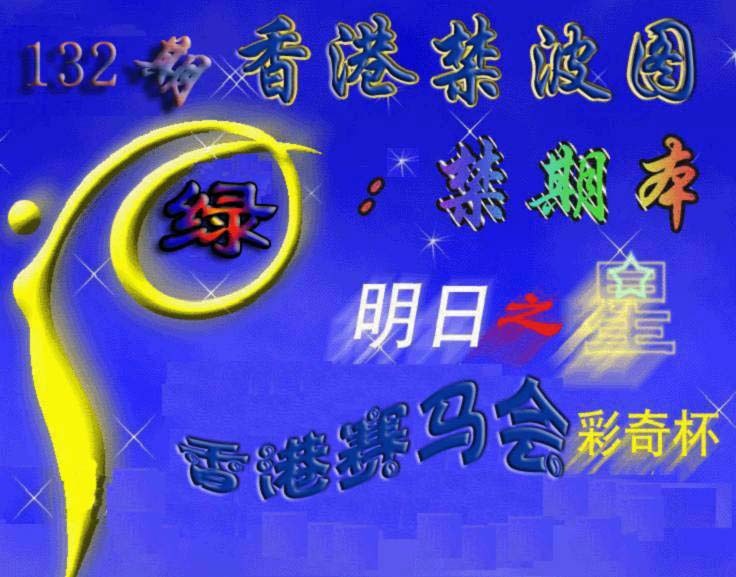 132期赛马会杀波图[图]
