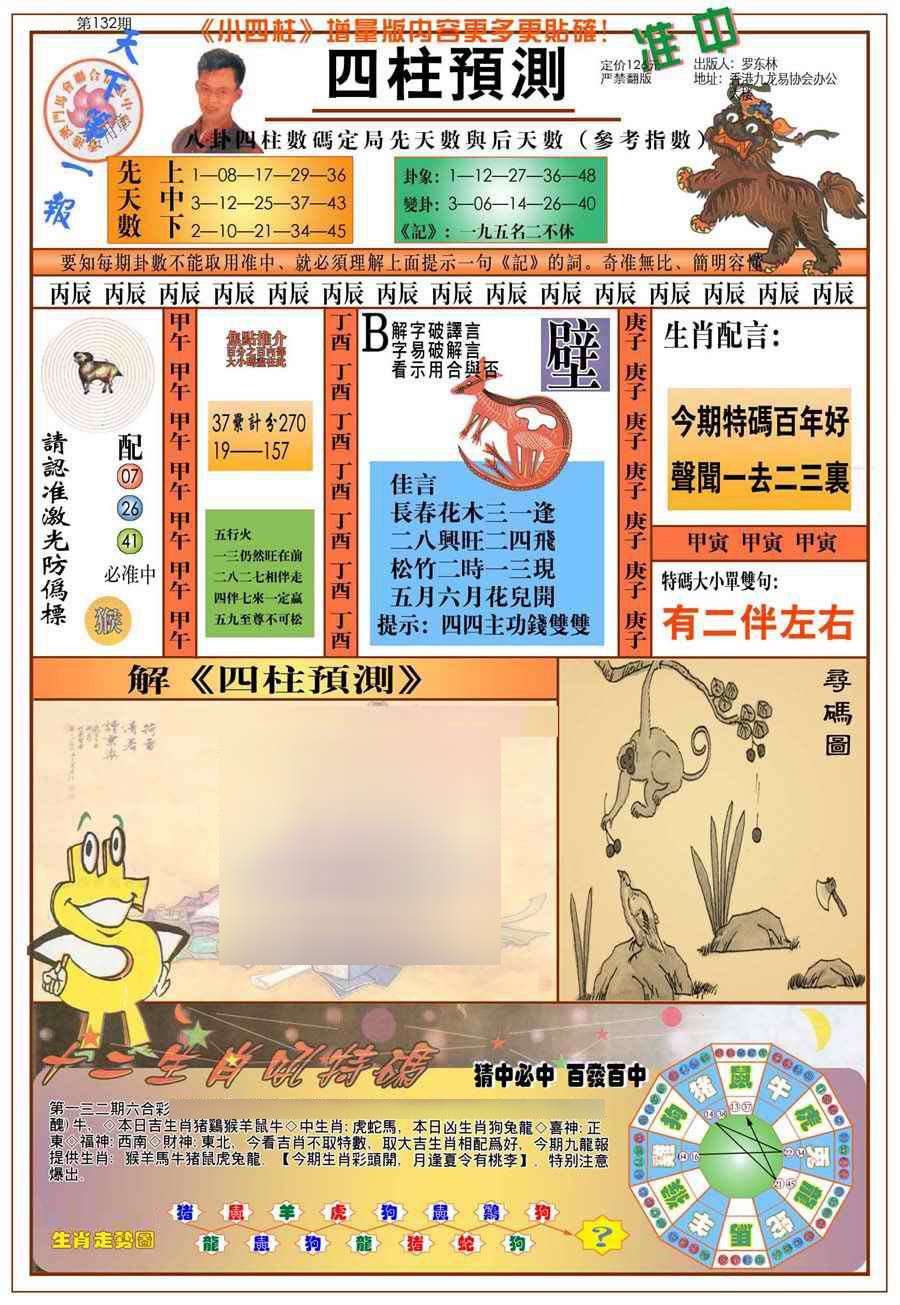 132期(新版)四柱预测A[图]