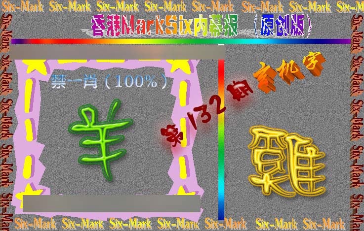 132期赛马会内幕报(原创版）[图]