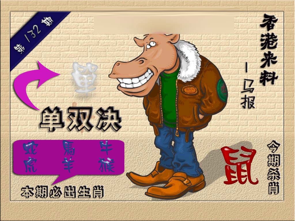 132期(香港来料)马报[图]
