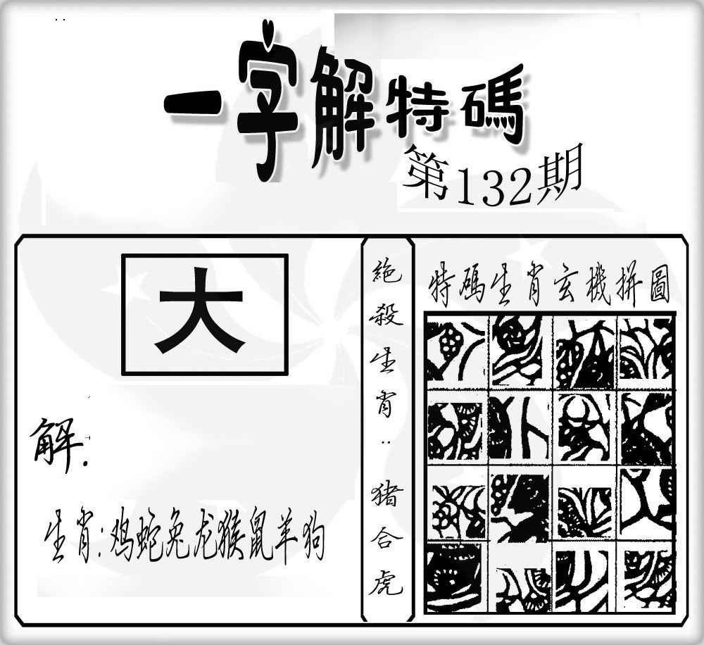132期一字解特码[图]