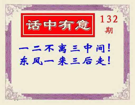 132期话中有意(另版)[图]
