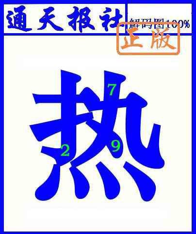 132期通天报解码图(另版)[图]