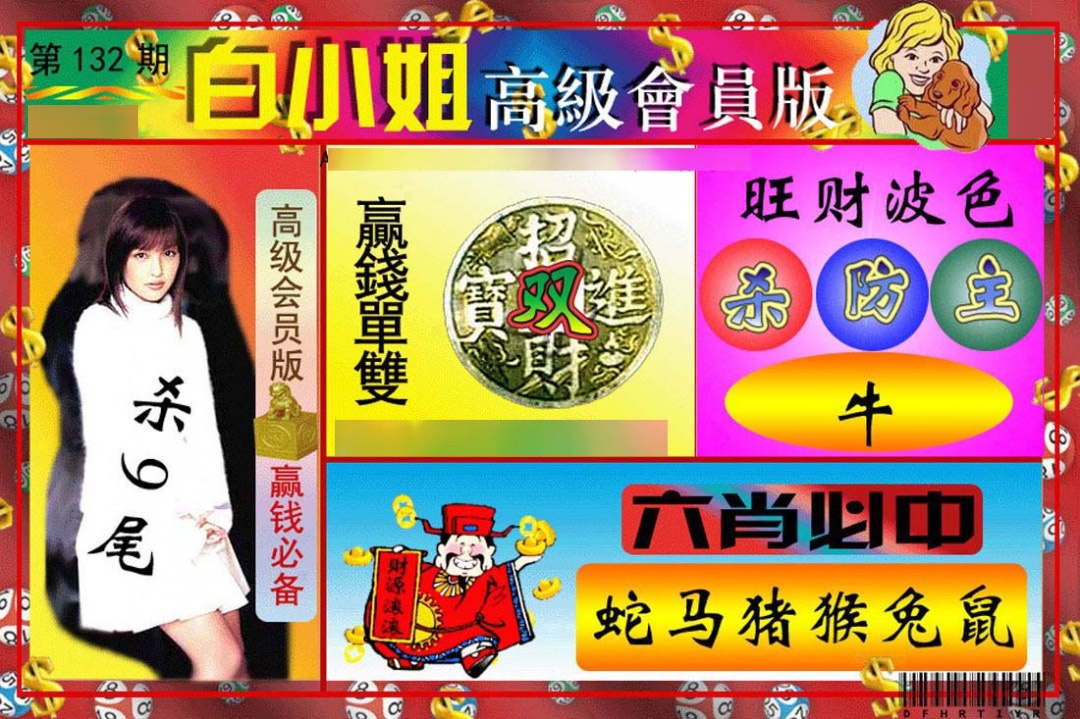 132期白小姐高级会员版[图]