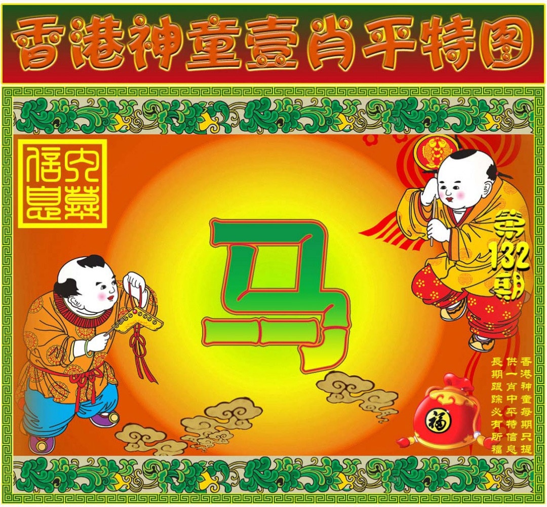 132期一肖平特图[图]