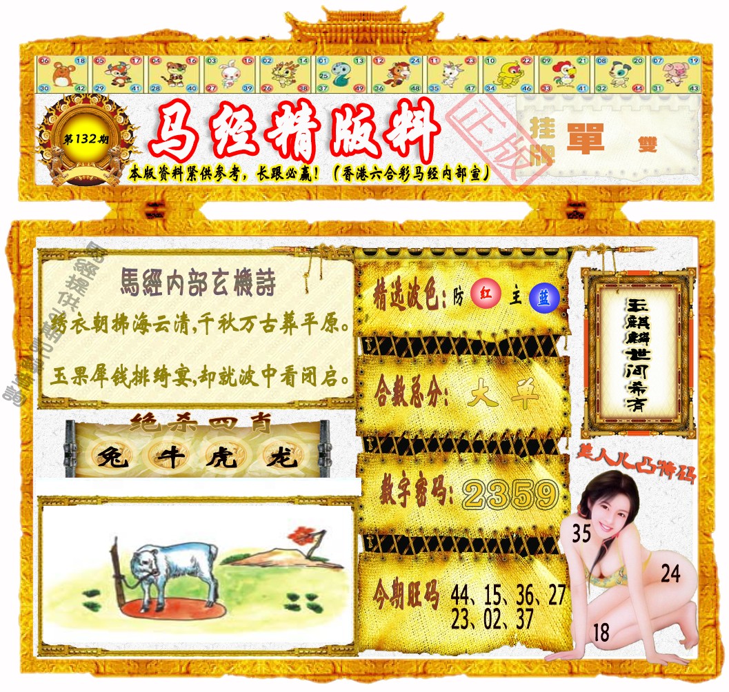 132期马经精版料（荐）[图]