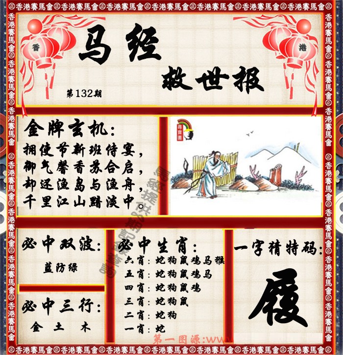132期马经救世报（荐）[图]