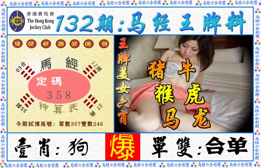 132期马经王牌料（荐）[图]