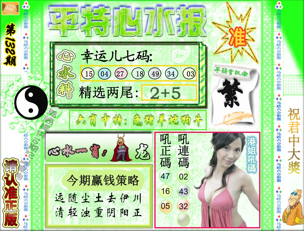 132期平特心水报（荐）[图]