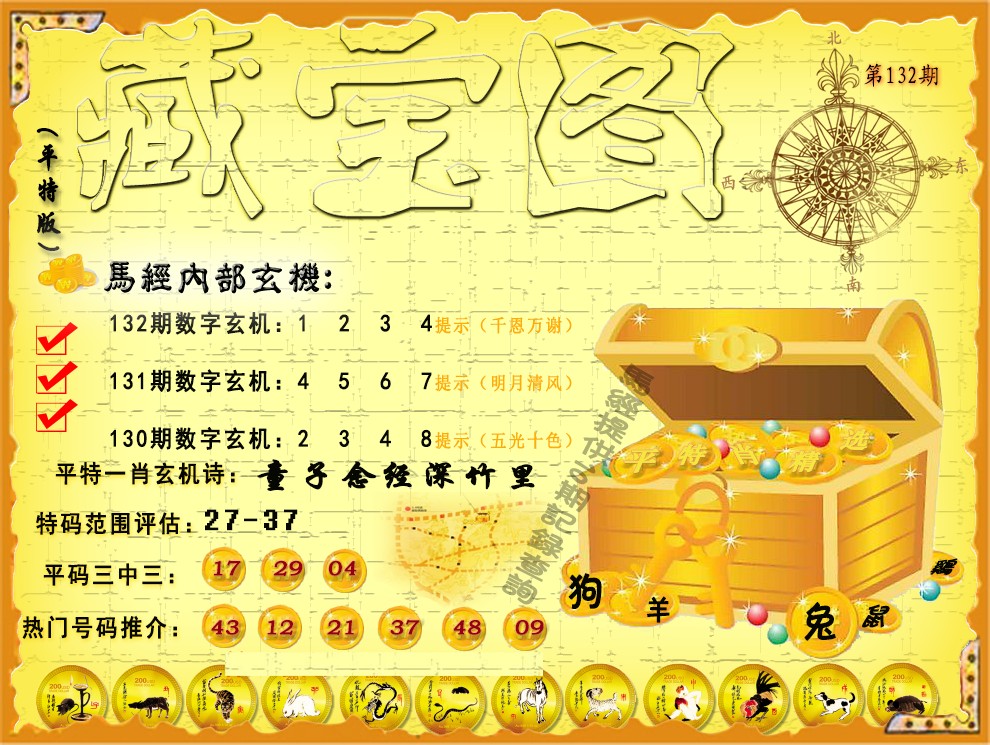 132期平特藏宝图（荐）[图]