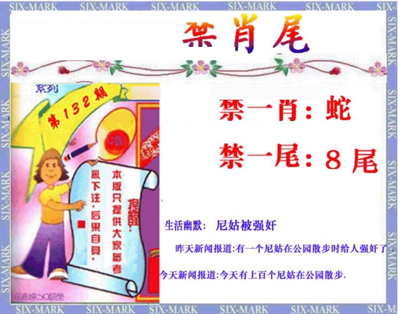 132期精准<禁肖尾>[图]