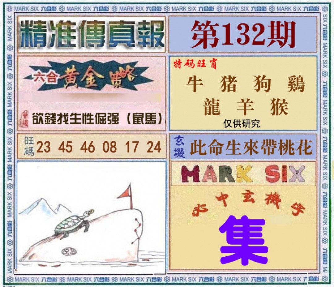 132期精准<?真?>[图]