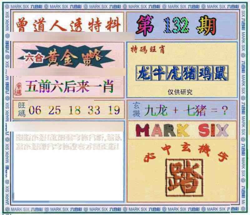 132期曾道人透特[图]