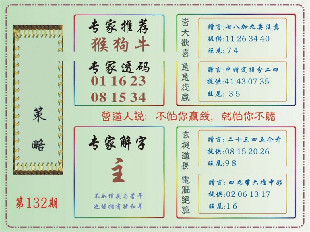 132期马经策略[图]