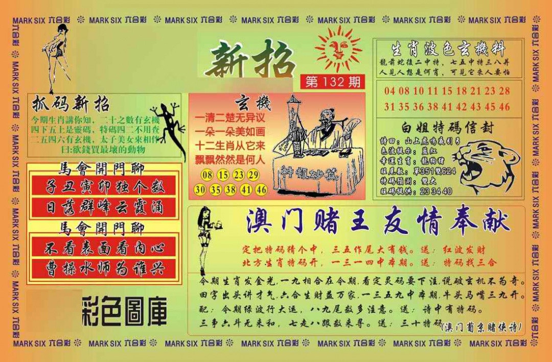 132期马经新招[图]