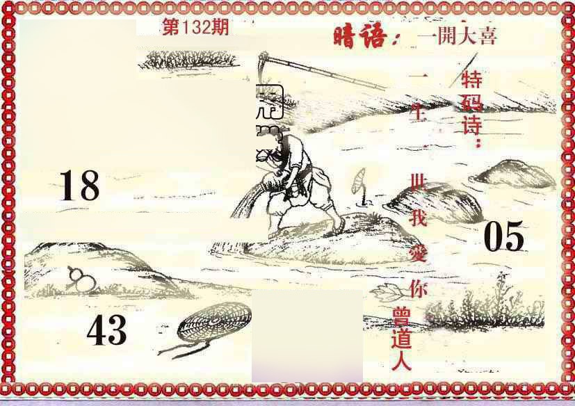 132期早开先生暗语[图]