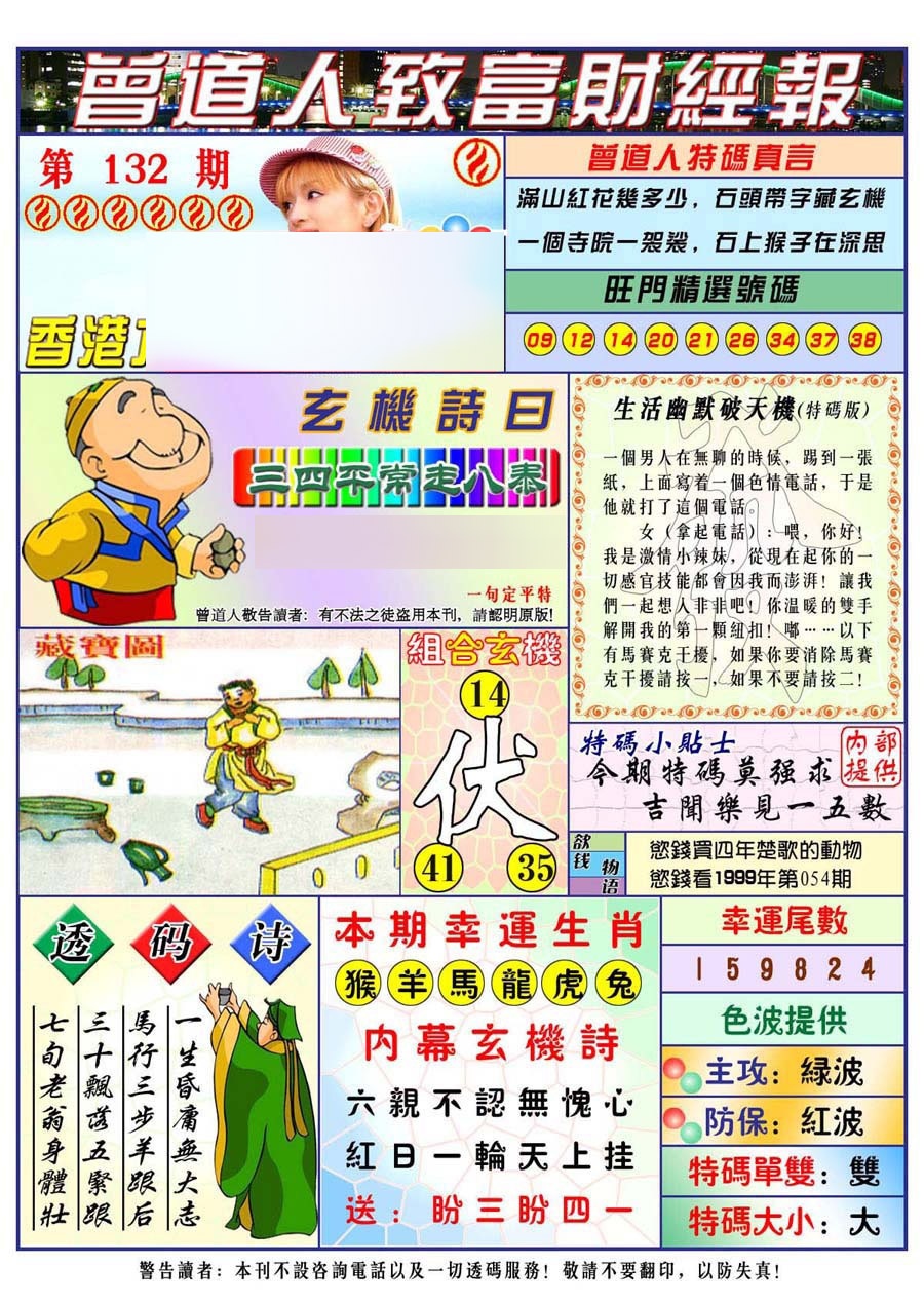 132期曾道人致福财经[图]