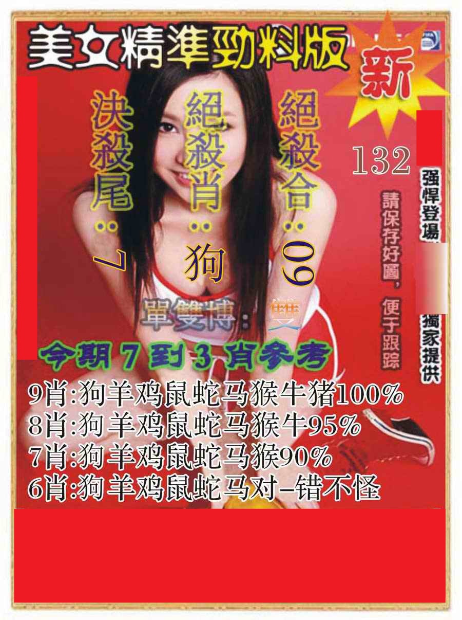 132期美女精准劲料版[图]