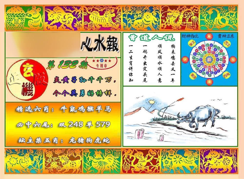132期马经心水报[图]