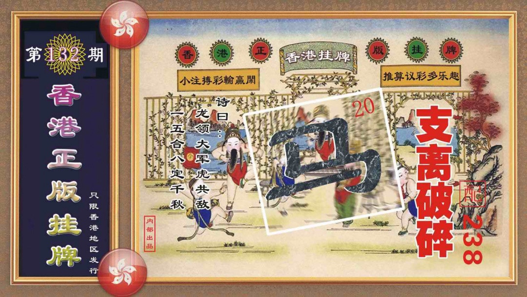 132期香港正版挂牌[图]