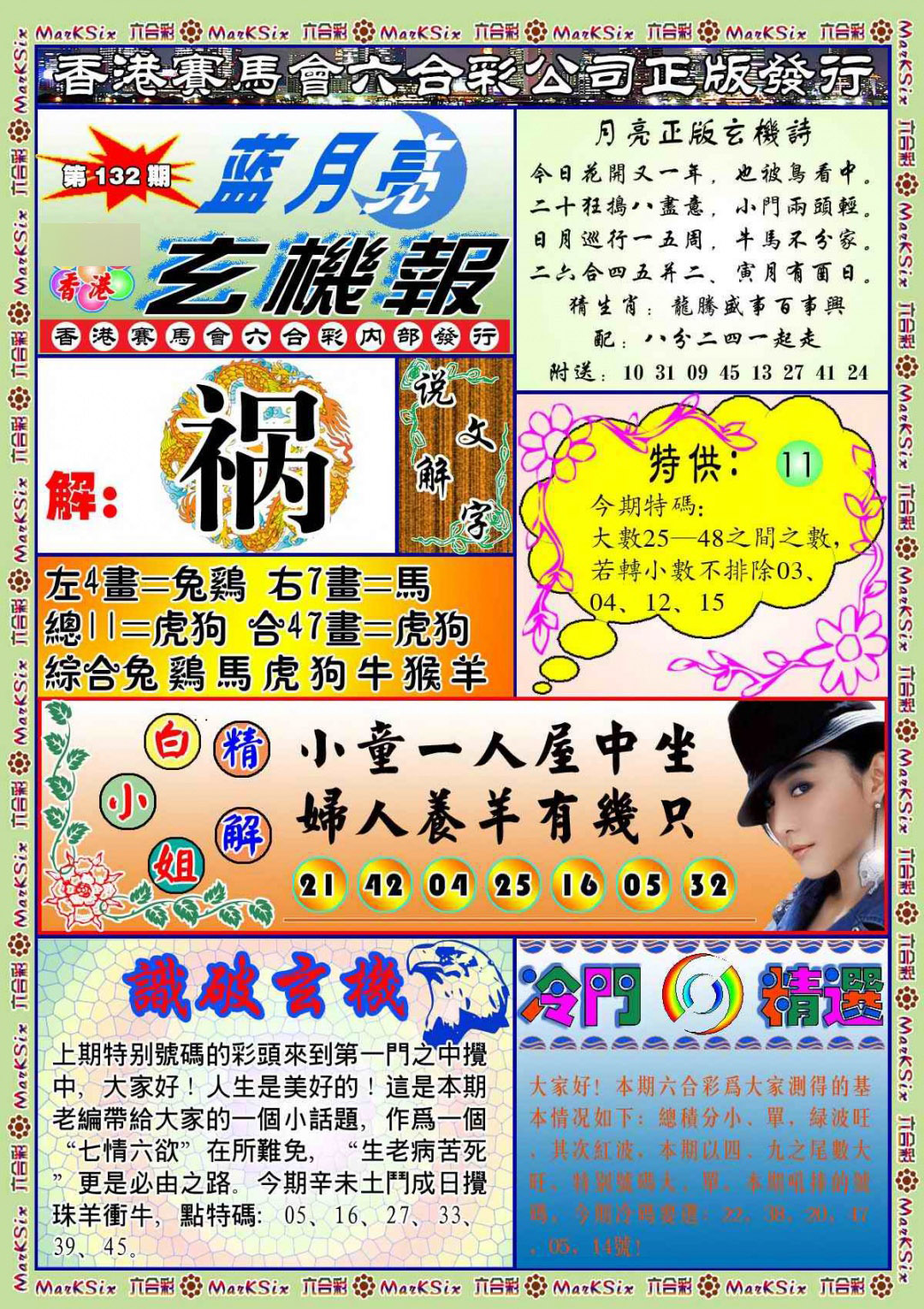 132期蓝月亮玄机报(新图)[图]