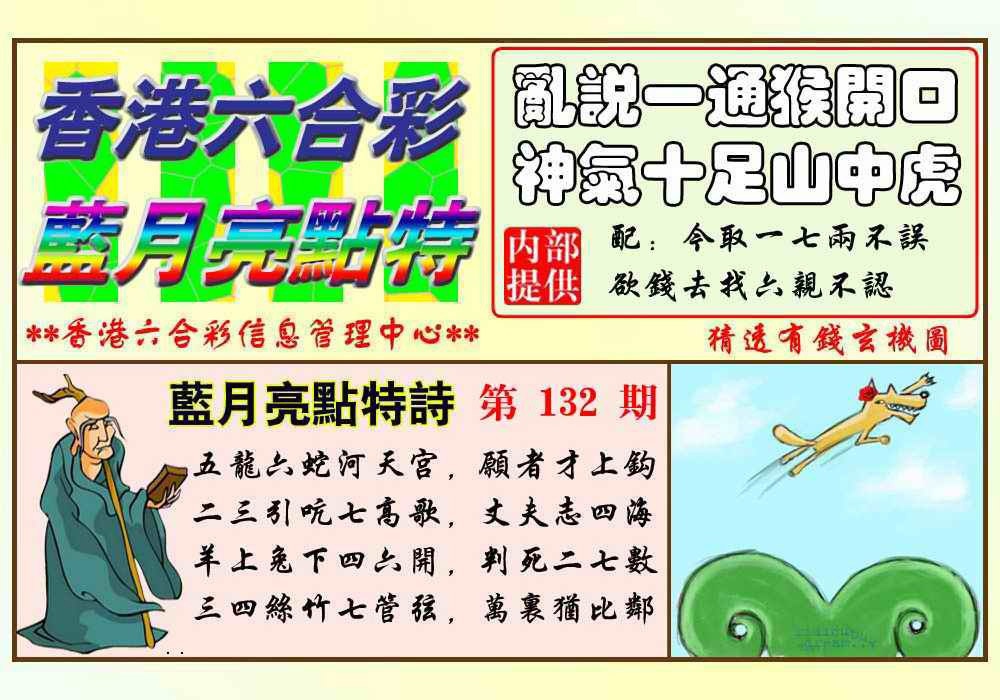 132期蓝月亮点特码(新图)[图]