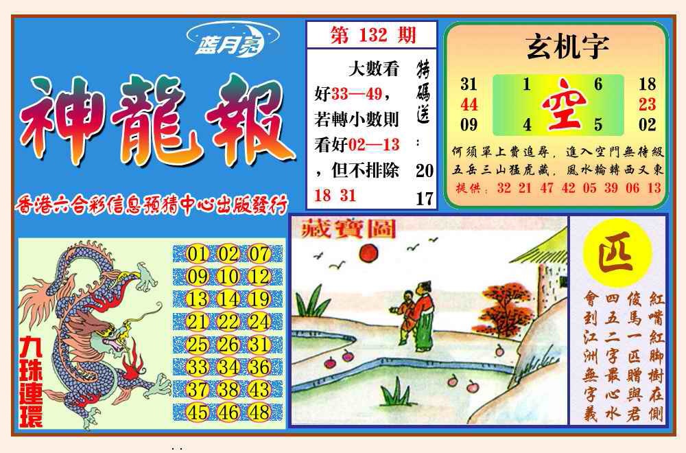 132期神龙报(新图)[图]
