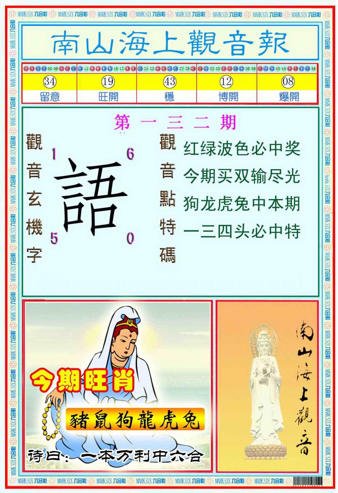 132期南海观音彩报(新图)[图]