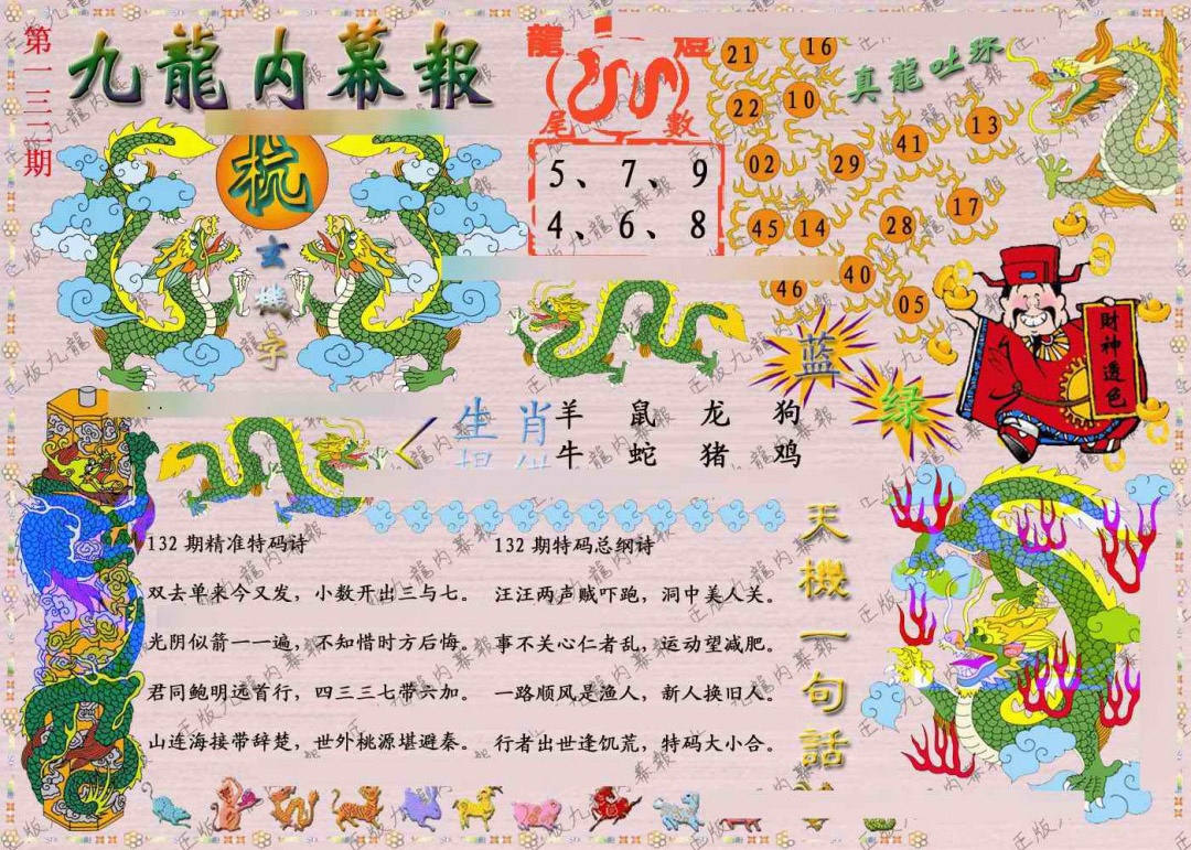 132期正版九龙内幕报[图]