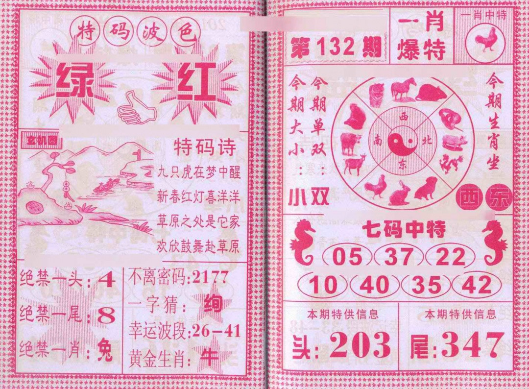 132期一肖爆特[图]