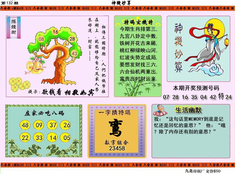 132期神机妙算[图]