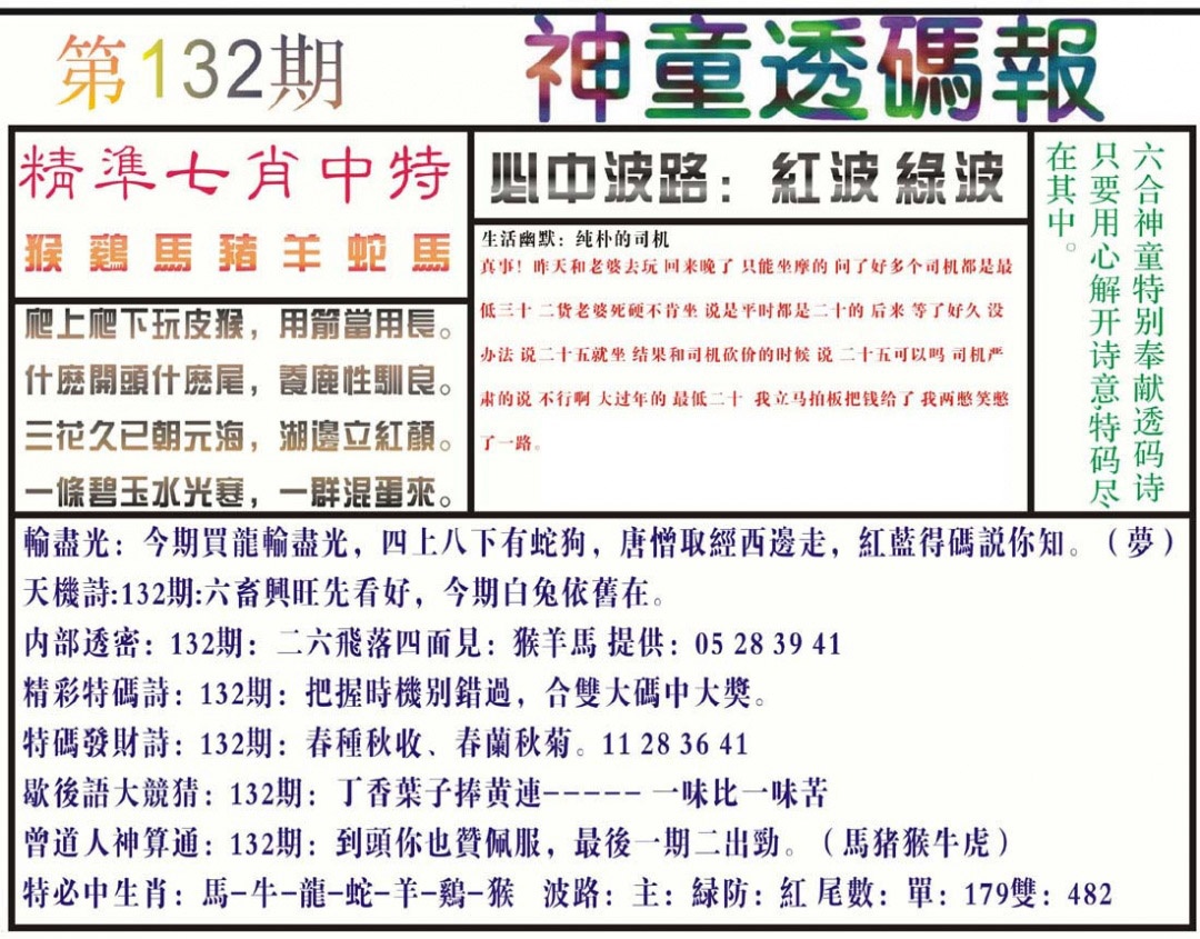 132期神童透码报(正版)[图]