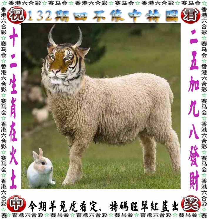132期正版四不像[图]