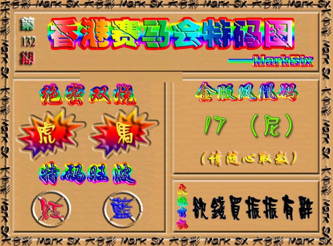 132期香港赛马会特码图[图]