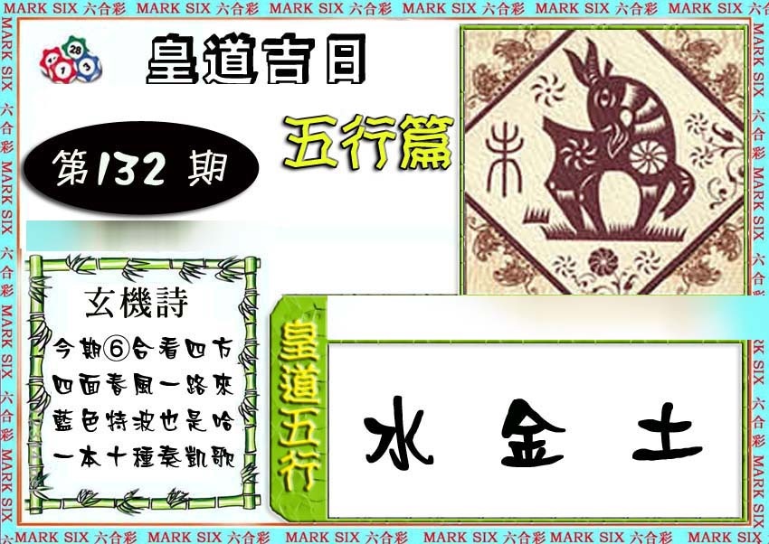 132期皇道吉日五行篇[图]