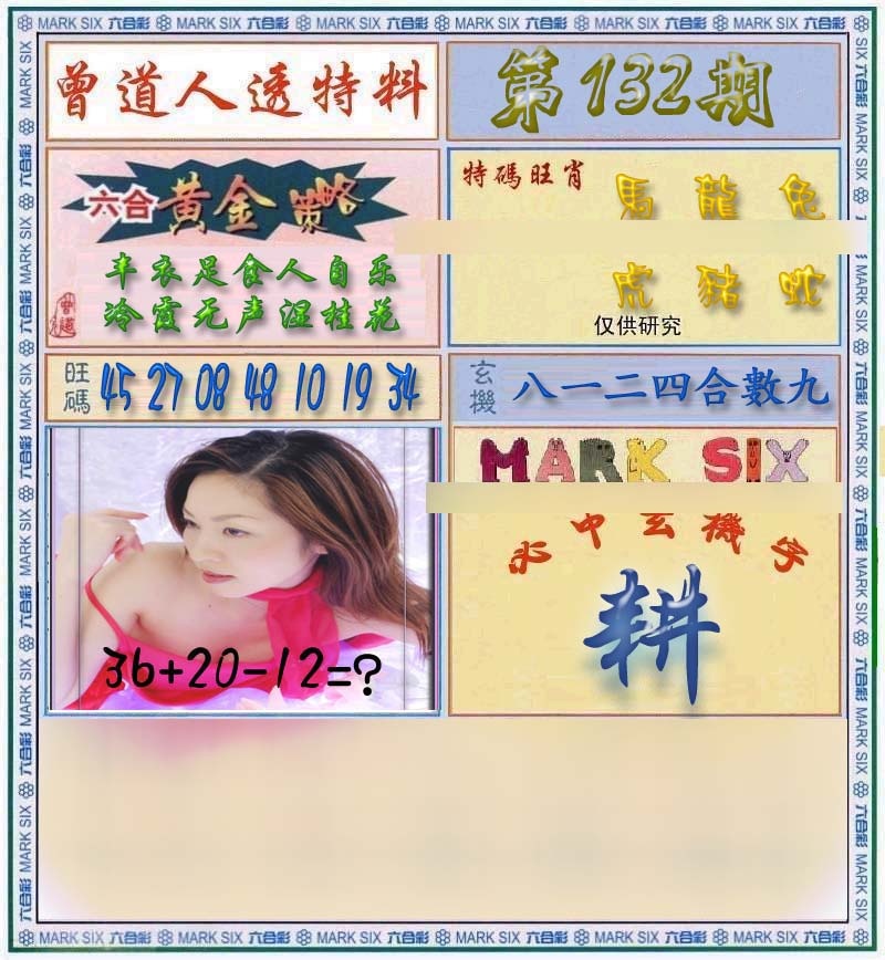 132期曾道人透马料[图]