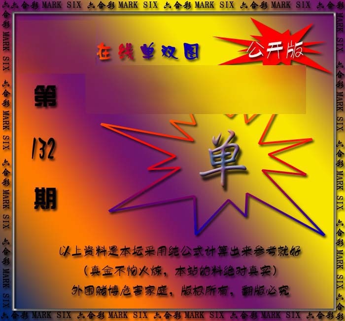 132期在线单双图[图]