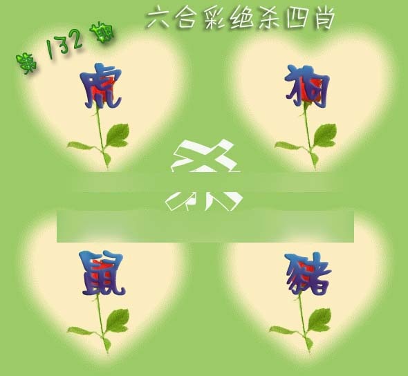 132期赛马会绝杀四肖[图]