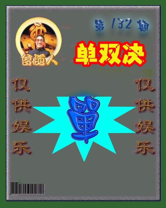 132期曾道人单双预测[图]