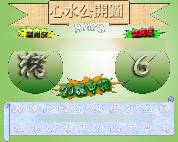 132期心水公开图 {正版}[图]
