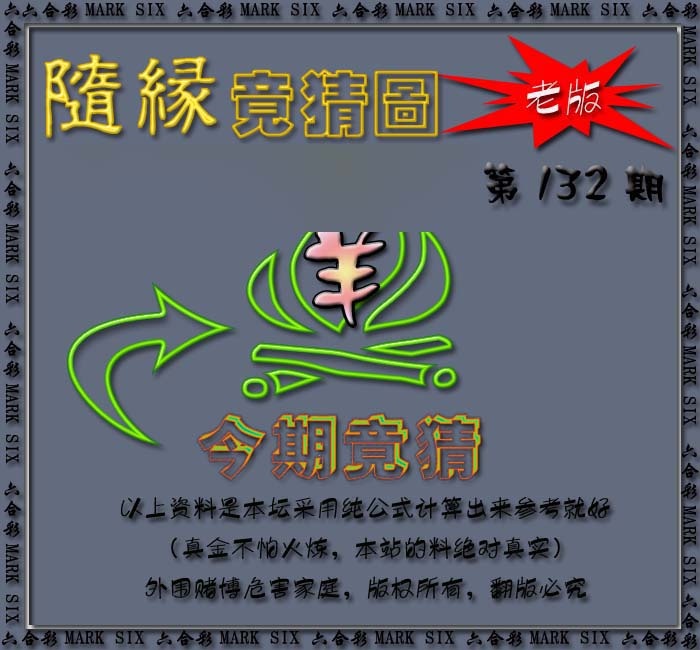 132期随缘—今期竟猜图[图]