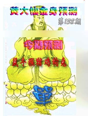 132期黄大仙金身救世[图]
