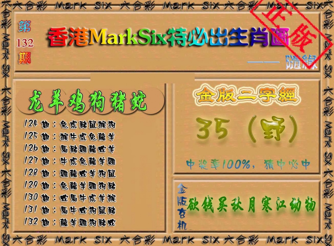 132期特必出生肖图（加大版）[图]