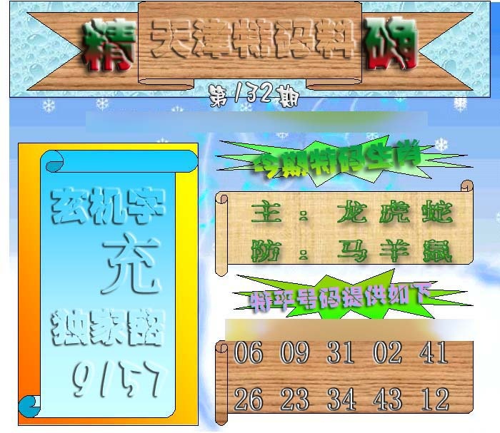 132期天津特码来料[图]