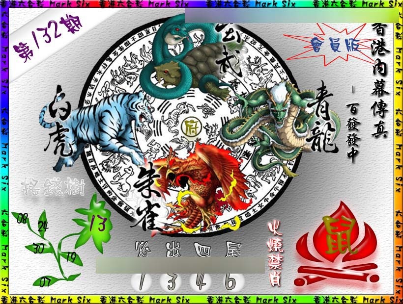 132期百发百中{正版}[图]