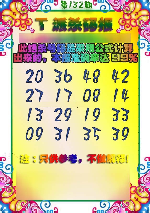 132期T派杀码报[图]