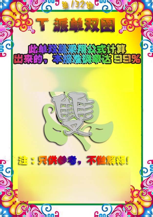132期T派单双图[图]